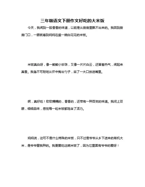 三年级语文下册作文好吃的大米饭