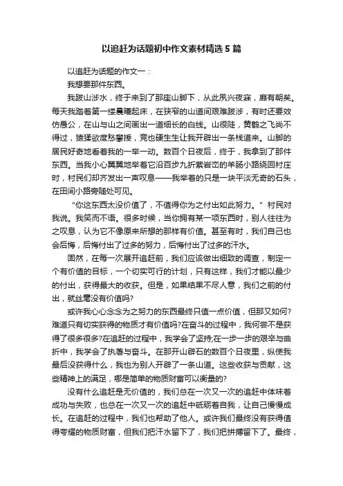 以追赶为话题初中作文素材精选5篇