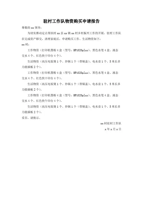 大队购买用品报告
