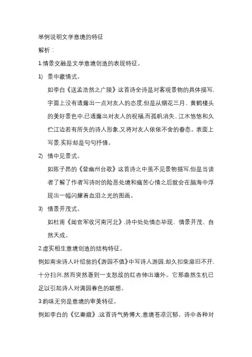 举例说明文学意境的特征