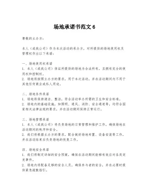 场地承诺书范文6