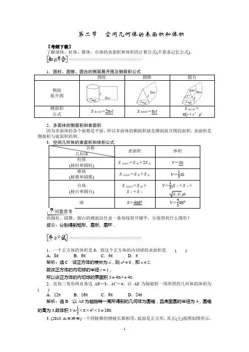 2015高考数学一轮导学案：空间几何体的表面积和体积