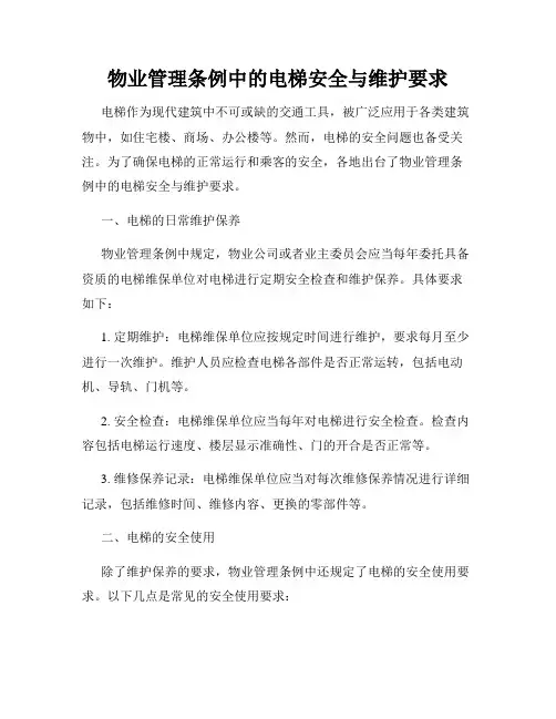 物业管理条例中的电梯安全与维护要求