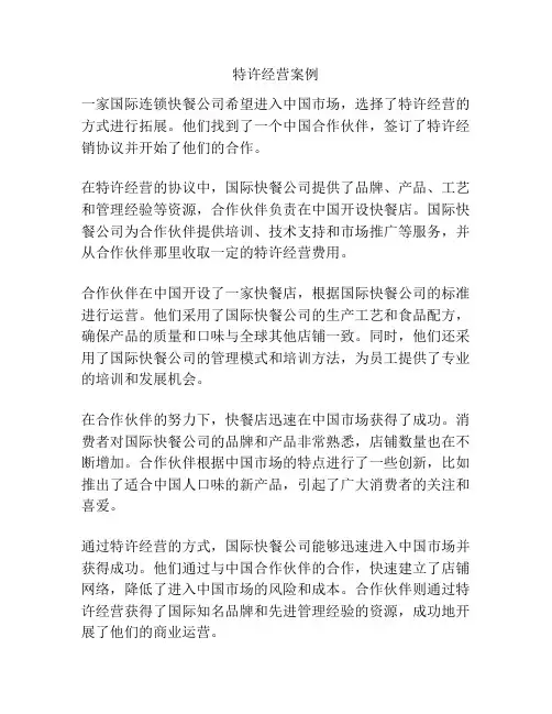 特许经营案例