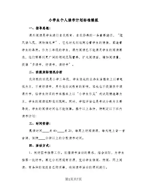 小学生个人读书计划标准模板(三篇)
