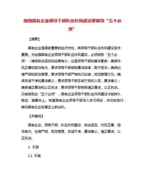 加强国有企业领导干部队伍作风建设要做到“五个必须”