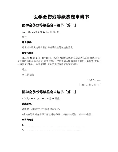 医学会伤残等级鉴定申请书