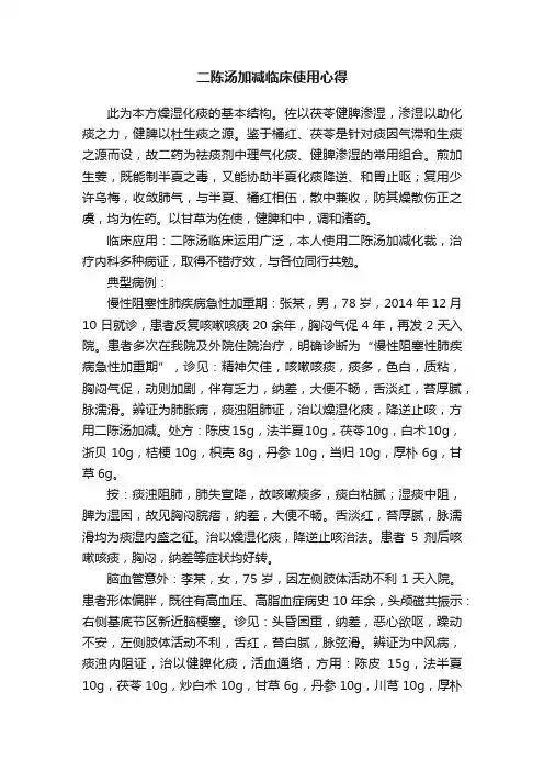 二陈汤加减临床使用心得