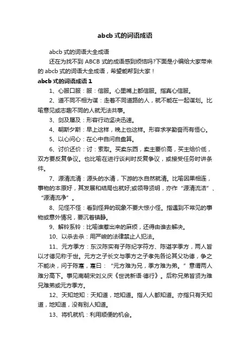 abcb式的词语大全成语
