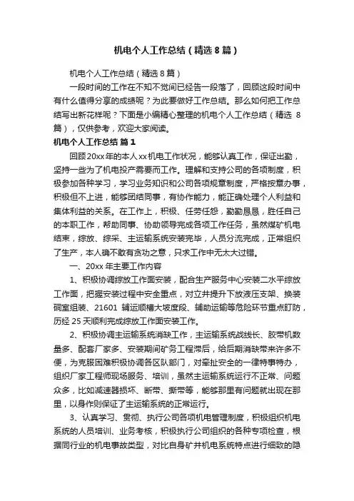 机电个人工作总结（精选8篇）