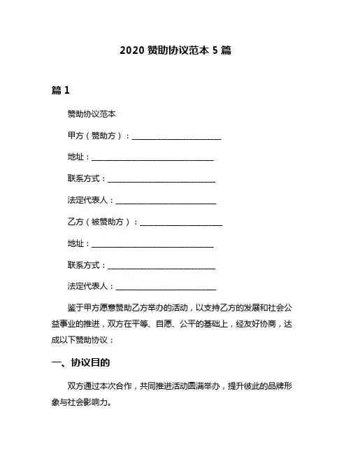 2020赞助协议范本5篇