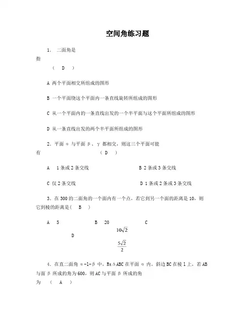 空间角(空间线线、线面、面面成角问题)练习题(答案)