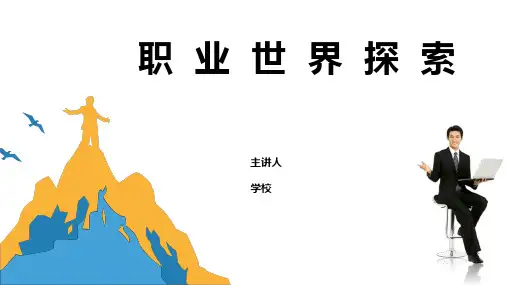 《职业生涯规划》第六章