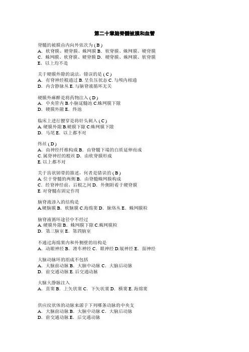 基础医学复习题-脑脊髓被膜和血管
