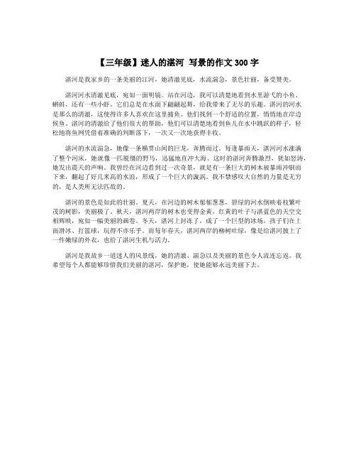 【三年级】迷人的湛河 写景的作文300字