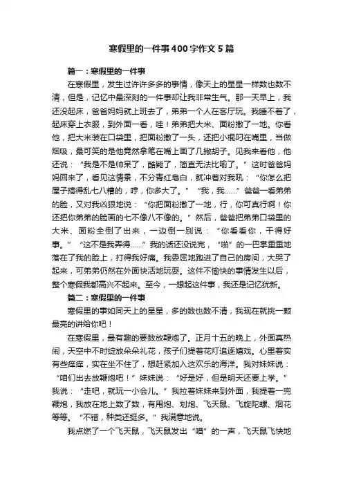 寒假里的一件事400字作文5篇