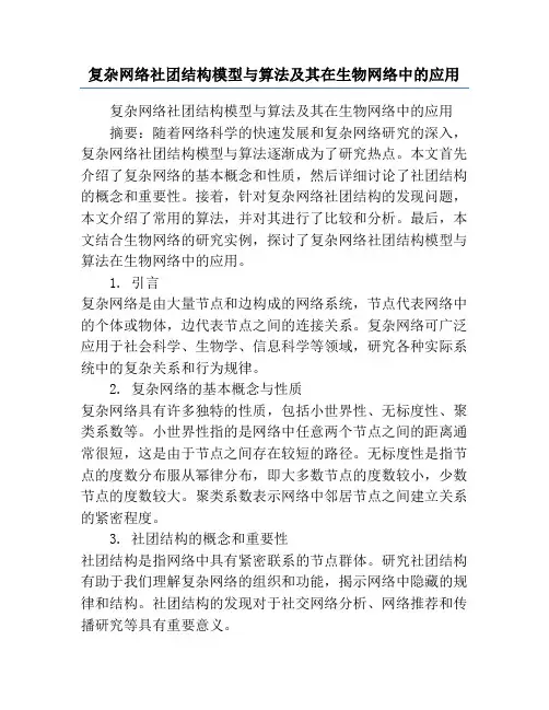 复杂网络社团结构模型与算法及其在生物网络中的应用
