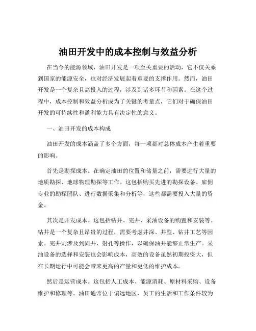 油田开发中的成本控制与效益分析