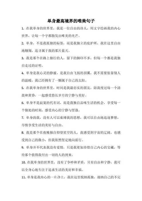 单身最高境界的唯美句子