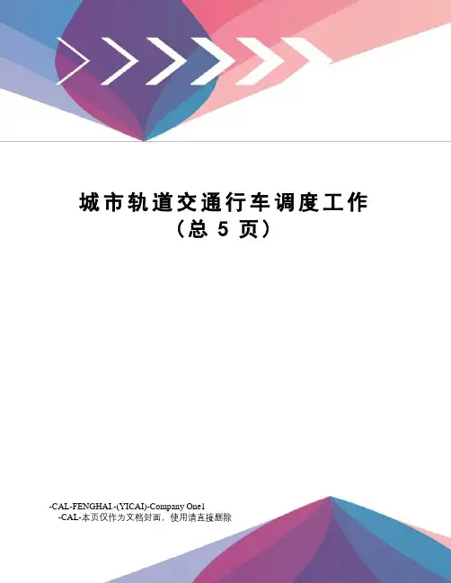 城市轨道交通行车调度工作