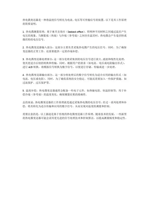 热电偶变送器工作原理