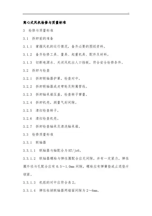 离心式风机检修及质量规范标准