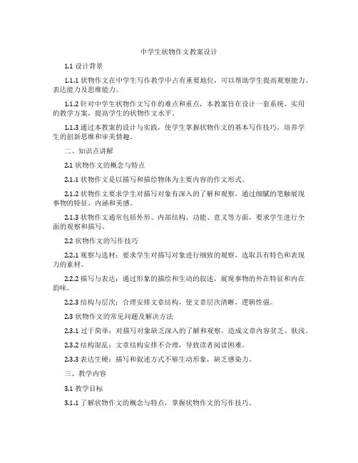 中学生状物作文教案设计