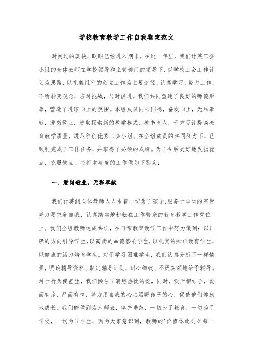 学校教育教学工作自我鉴定范文（六篇）
