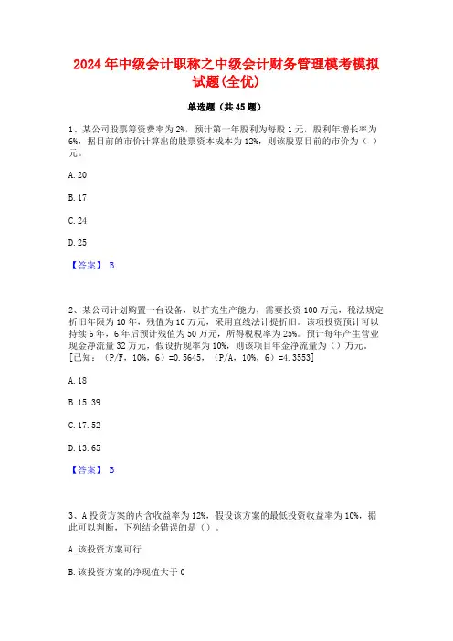 2024年中级会计职称之中级会计财务管理模考模拟试题(全优)