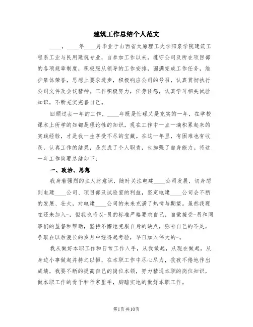 建筑工作总结个人范文(4篇)