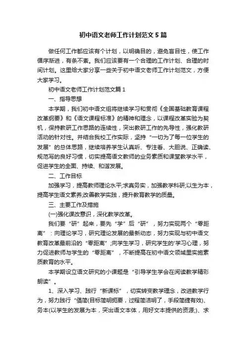 初中语文老师工作计划范文5篇
