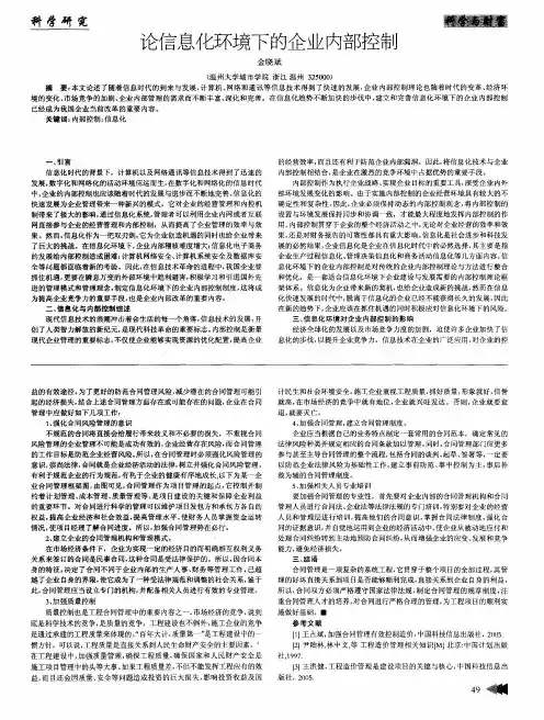 论信息化环境下的企业内部控制