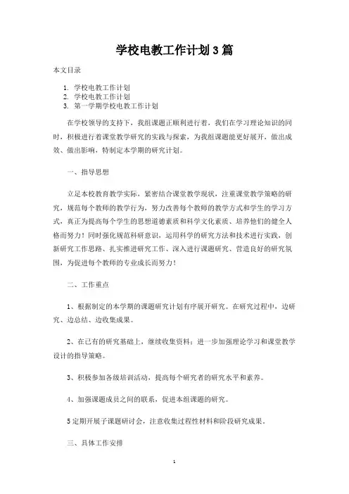 学校电教工作计划3篇