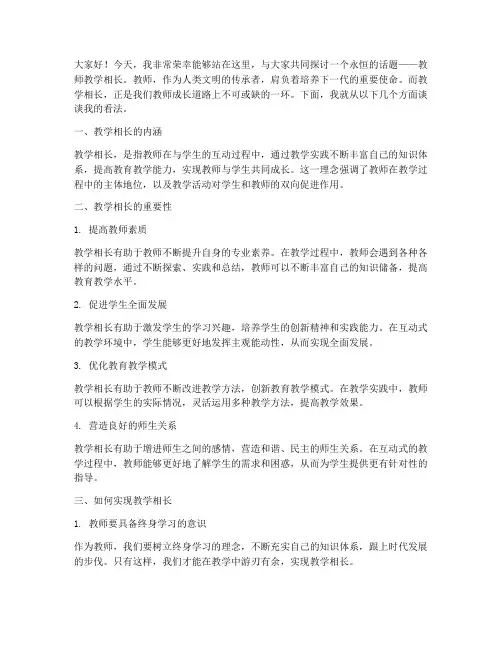 教师教学相长演讲稿