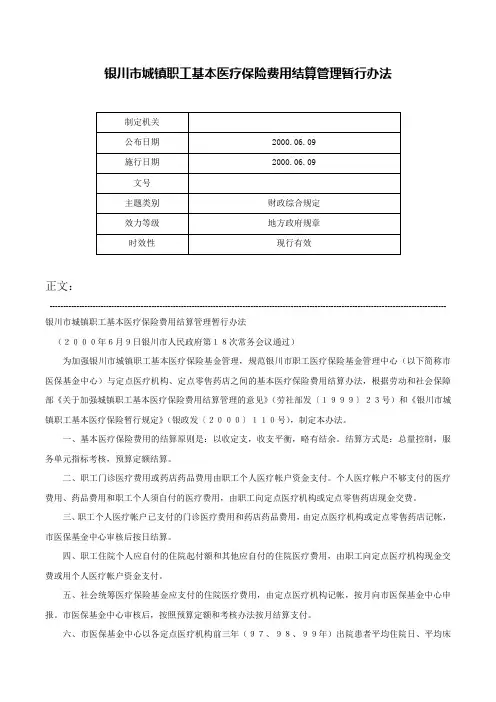银川市城镇职工基本医疗保险费用结算管理暂行办法-