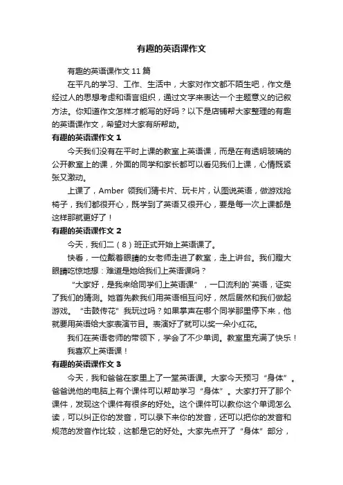 有趣的英语课作文