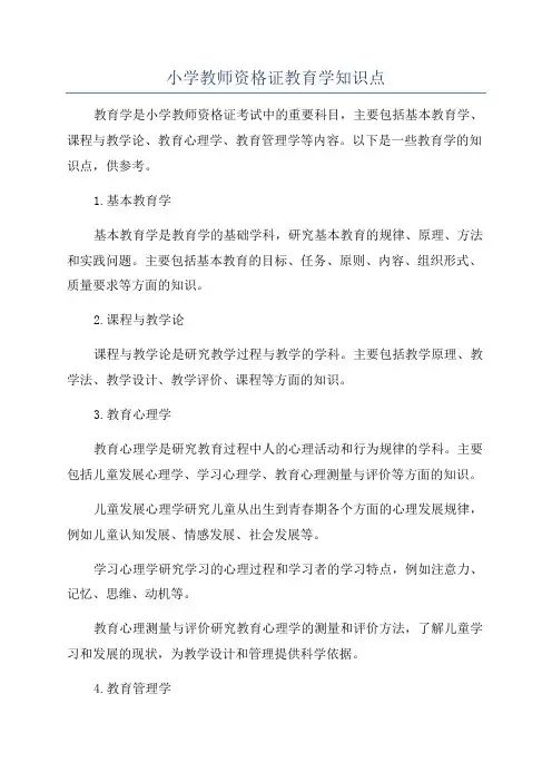 小学教师资格证教育学知识点
