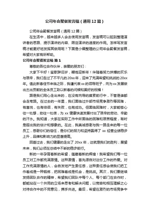公司年会聚餐发言稿（通用12篇）