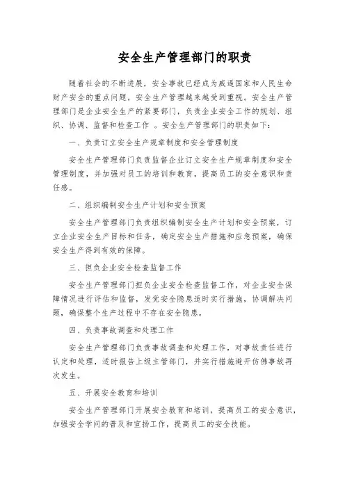 安全生产管理部门的职责