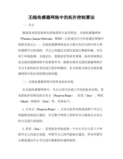 无线传感器网络中的拓扑控制算法