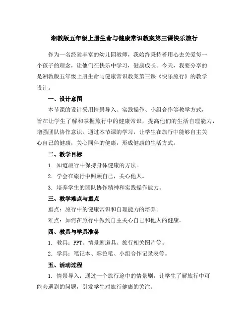 湘教版五年级上册生命与健康常识教案第三课快乐旅行