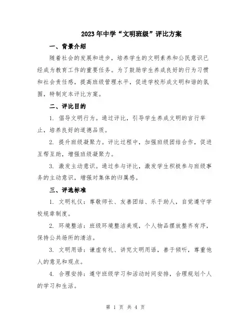 2023年中学“文明班级”评比方案