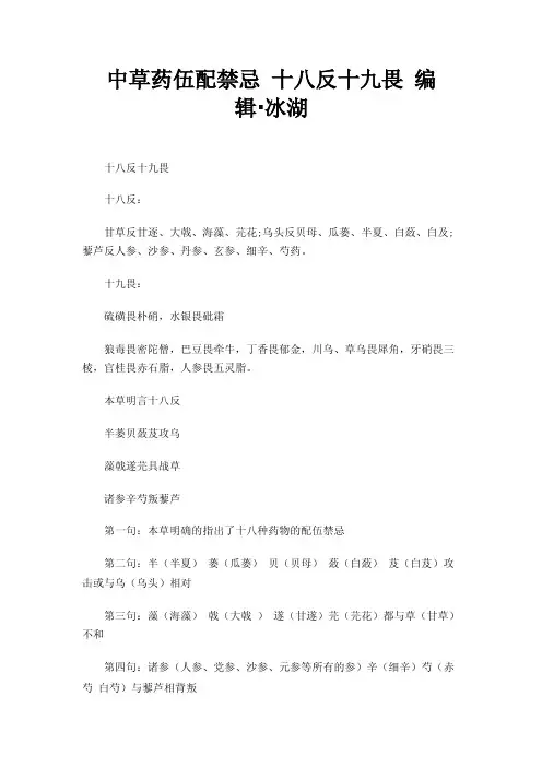 中草药伍配禁忌十八反十九畏编辑·冰湖