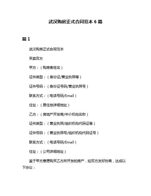 武汉购房正式合同范本6篇