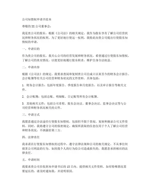 公司知情权申请书范本