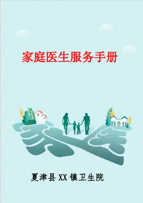 家庭医生服务手册(参考)