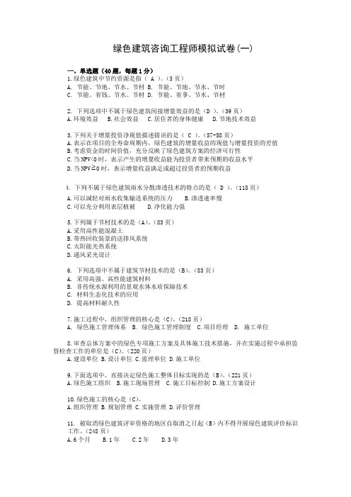 绿色建筑咨询工程师试题1(带答案)