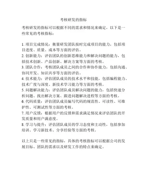 考核研发的指标