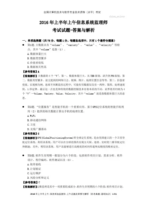 2016年上半年上午 信息系统监理师 试题及答案与解析-软考考试真题-基础知识