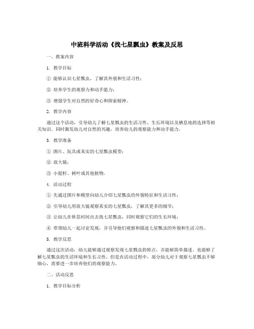 中班科学活动《找七星瓢虫》教案及反思